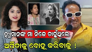 ହ୍ୟୁମାନଙ୍କ ମା ନିଜେ ଚାହୁଁଥିଲେ ଅର୍ପିତାକୁ ବୋହୂ କରିବାକୁ,କିନ୍ତୁ ଏବେ...| Mitu mithun| Humane Sagar| arpita