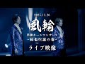 風輪「拓也生誕の巻」単独ホールコンサート ライブ本編映像【2025.11.26 開催】