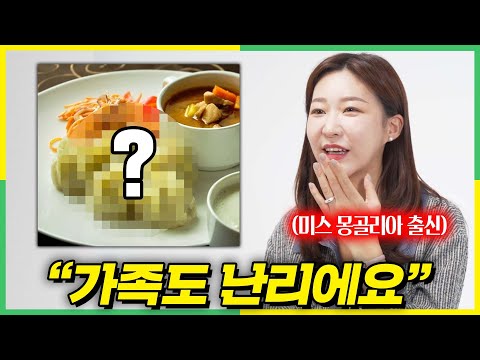한국 음식을 본 몽골인이 받은 <strong>문화충격</strong>