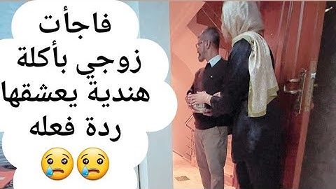 لأول مرة من بلدي الحبيب فاجأت زوجي الهندي بأكلة يعشقها ردة فعله كانت  ...😭