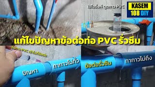 แก้ไขข้อต่อท่อPVCน้ำรั่วซึม