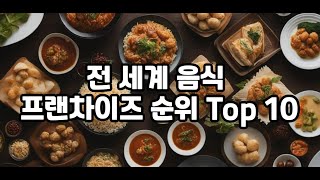 전세계 프랜차이즈 순위 TOP 10