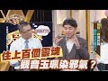 【精華版】 住了上百個靈魂，觀音玉珮染上邪氣？