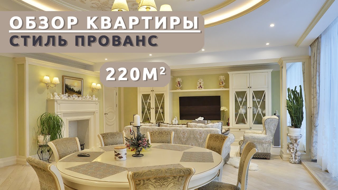 ОБЗОР КВАРТИРЫ в стиле прованс, 220 м2 ДНЕВНИК ДИЗАЙНЕРА