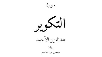 81 - القرآن الكريم - سورة التكوير - عبدالعزيز الأحمد