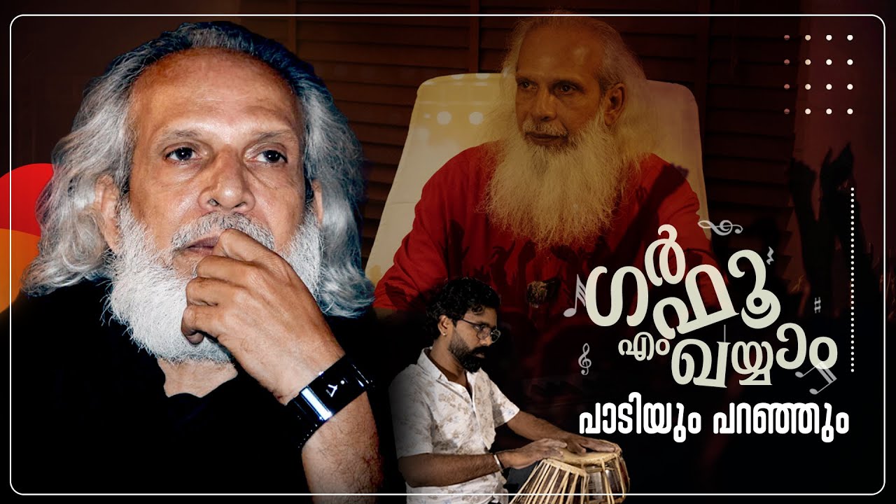 Gafoor M Khayyam | IN DUBAI | Ghazal by Gafoor M Khayyam | Malayalam Gazal | Regilesh Starvoice