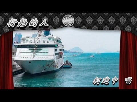 行船的人 柯建中 唱 - YouTube
