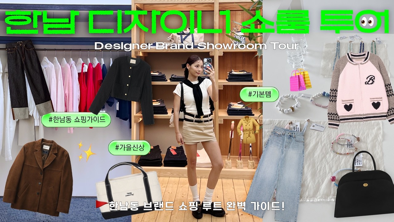 한남동 디자이너 브랜드 쇼룸투어 (🚩코스부터 주소까지 싹 알려드려요!) 한남동 쇼핑 가이드