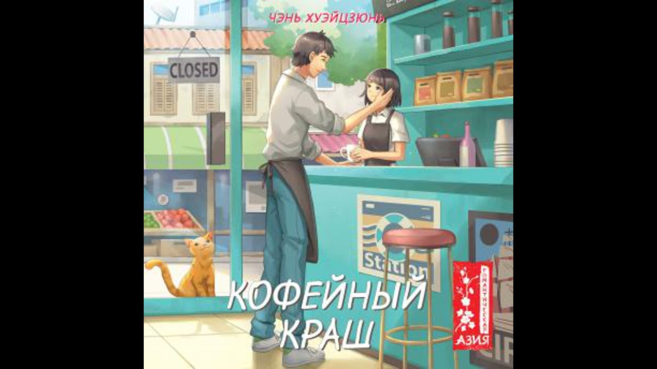 Кофейный краш - Хуэйцзюнь Чэнь