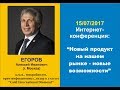 Новый продукт - новые возможности. Алексей Егоров. 15.07.2017