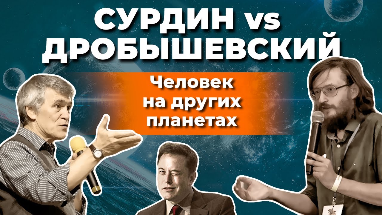 ⁣Сурдин и Дробышевский. Будущее Земли/ Эволюция в космосе/ Илон Маск просчитался? Неземной подкаст 15