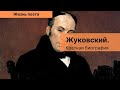 Жуковский. Краткая биография. Жизнь поэта