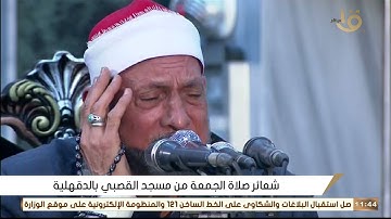 قران كريم بصوت جميل جدا جدا الشيخ محمد احمد بسيوني - قران الجمعة اليوم 04 / 06 / 2021