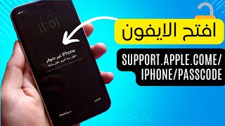 فتح شاشة القفل - شاشة support.apple.come/iphone/passcode إذا نسيت رمز الدخول 2023