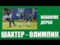 Шахтер   Олимпик: накануне матча чемпионата Украины по футболу