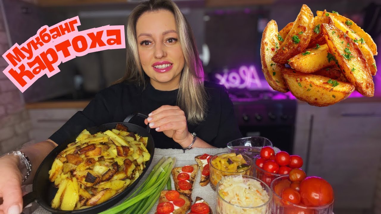 МУКБАНГ •ЖАРЕНАЯ КАРТОХА И МАМИНЫ СОЛЕНЬЯ•ВОПРОС ПРИ ГРИН ФЛАГ В ПАРТНЁРЕ🔞