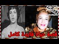 فايدة كامل فنانة جمعت بين الغناء و السياسة كانت سبب في قانون الهوانم و دخلت موسوعة جينيس 