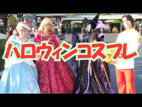 ディズニー ハロウィンコスプレ全身仮装 Youtube