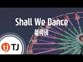 [TJ노래방] Shall We Dance - 블락비 / TJ Karaoke