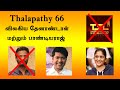 Thalapathy 66 producer changed  thenandal studio ltd dropped vijay 66    pandiyaraj    master
