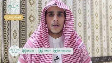تلاوة الطالب / سليمان بن علي السعيد