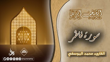 المصحف المرتل_سورة فاطر / القارىء محمد اليوسفي