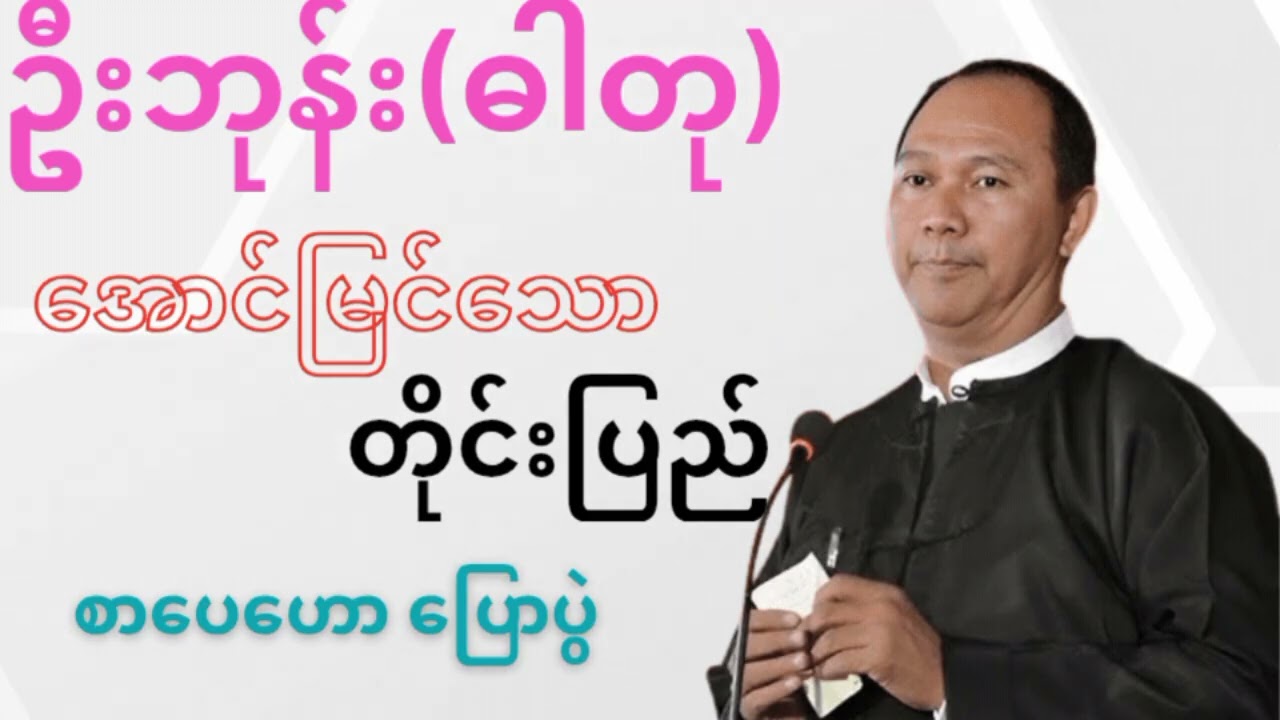 အောင်မြင်သောတိုင်းပြည် ဦးဘုန်း(ဓာတု)