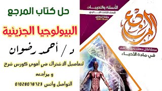 حل كتاب المرجع في البيولوجيا الجزيئية حتي س35 / أحياء ثانوية عامة نظام جديد