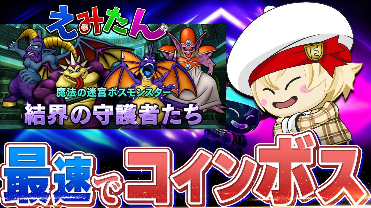 【ドラクエ１０】新コインボス「結界の守護者たち」実装にて帰還！