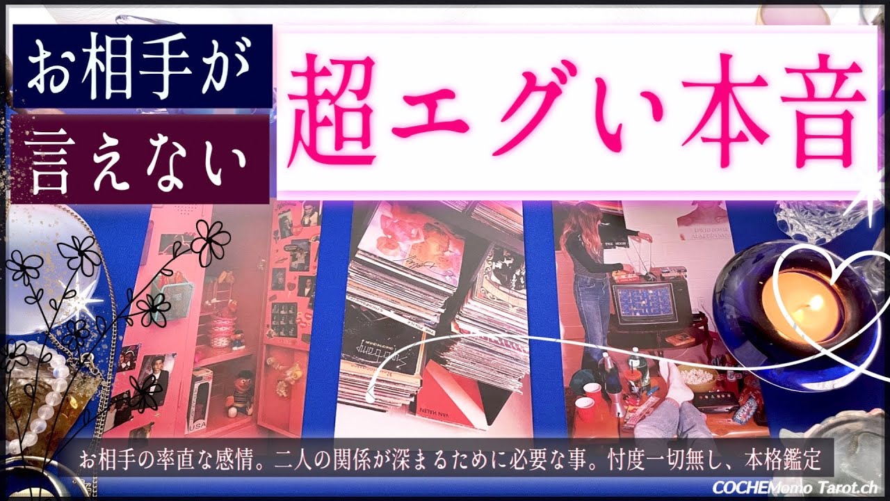 お相手の超エグい本音❤︎今の気持ち【辛口✴︎覚悟】忖度一切なし、本格リーディング