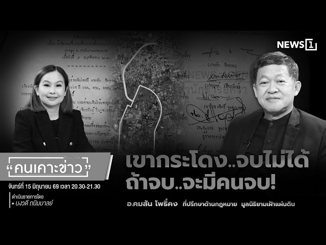 Highlight | เขากระโดง..จบไม่ได้ ถ้าจบ..จะมีคนจบ! : คนเคาะข่าว 15/06/69