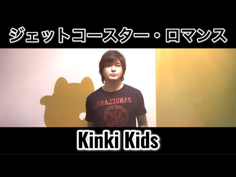 ジェットコースター・ロマンス ／ Kinki Kids