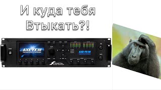 Обзор на Axe FX III, пробую в первый раз.