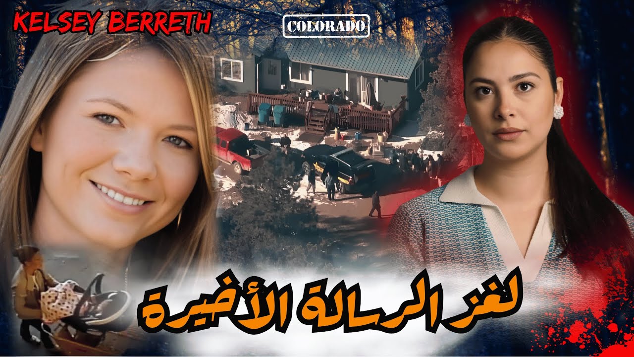 أسرار و لغز اختفاء غامض في كولورادو لأم شابة و اكتشافات صادمة داخل المنزل و التحقيقات تقلب المولزين