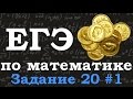 ЕГЭ по математике. Базовый уровень. Задание 20. Задача с монетами