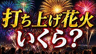 打ち上げ花火一発の値段は？尺玉から四尺玉まで