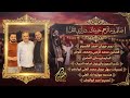 ضالم وماترحم حبيبك عمي يابياع الورد نجم حوران احمد القسيم مجوز اسامه الخيرات درازي ثقل 2026