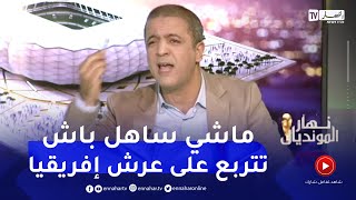 مؤمن أيت قاسي: من غير المعقول أن نقول أننا بلد كرة القدم ونملك إلا كأسين للأمم الإفريقية