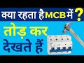 क्या लगा होता है MCB के अन्दर तोड़ के देखते है / Power Tak /