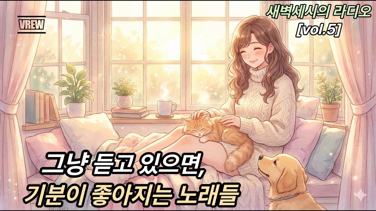 [Playlist] 그냥 듣고 있으면 기분 좋아지는 곡 🐾 | 2000년대 감성 발라드 | 새벽 세시의 라디오 Vol.5