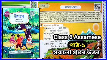 Class 6 Assamese Chapter 1 | Class 6 Unmekh Chapter 1 Amar Desh | Class 6 Assamese আমাৰ দেশ | K8V2R7