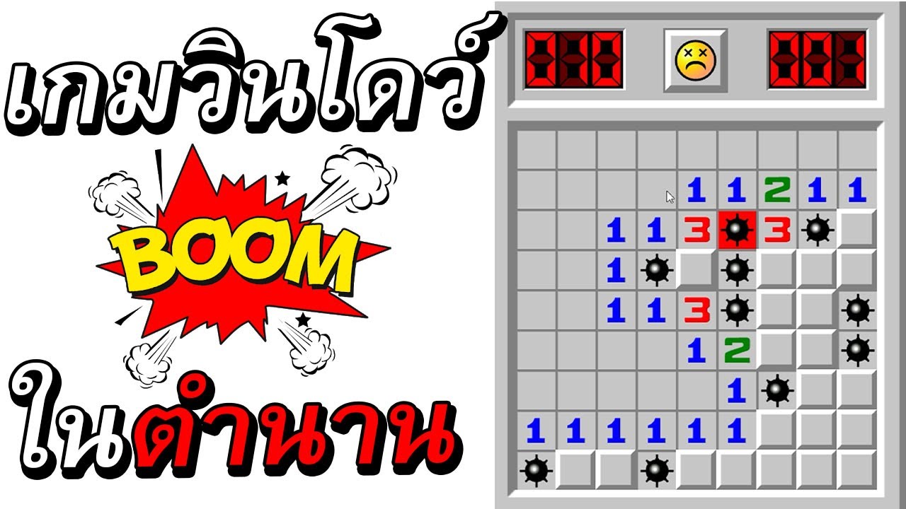 เกมวางรเบิด  New  สอนเล่นเกมหาระเบิดในวินโดว์ - Minesweeper