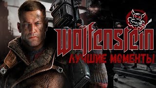 Wolfenstein II: The New Colossus - Худшие Моменты [Нарезка]