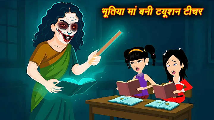 Ma bani bhootiya teacher- Bhootiya Teacher | Bhootiya Cartoon | Horror Stories | Bhutiya hindi Story thumbnail
