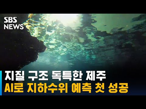 제주 AI로 지하수위 예측 첫 성공 남은 과제는 SBS 