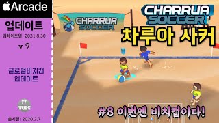 차루아사커 #9 이번에는 비치컵 토너먼트 | 버전9 | 꾸준히 업데이트 해 주네요. (Charrua Soccer) screenshot 1