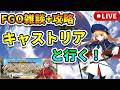 【FGO雑談+攻略】キャストリアと行く!北米神話大戦:イ・プルーリバス・ウナム【新アカ検証・記録】