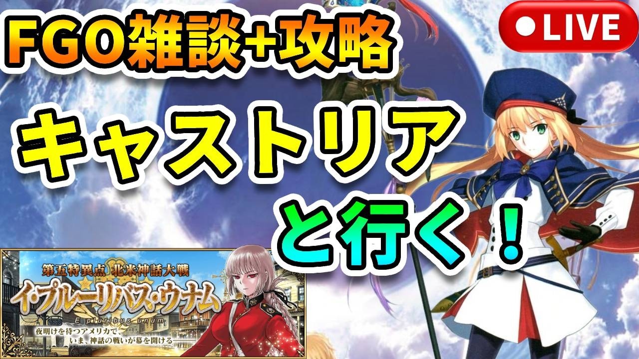 【FGO雑談+攻略】キャストリアと行く!北米神話大戦:イ・プルーリバス・ウナム【新アカ検証・記録】