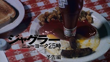 映画『ジャグラー／ニューヨーク25時 4K修復版』予告編