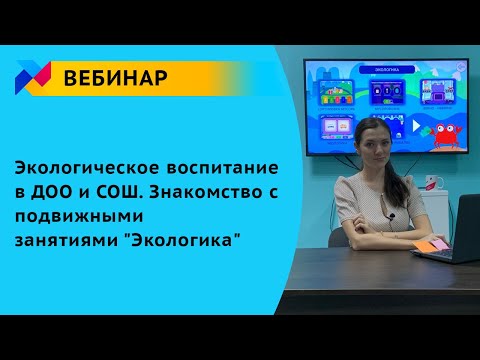 Вебинар для ДОО: Экологическое воспитание в ДОО и СОШ. Знакомство с подвижными занятиями "Экологика"